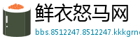 鲜衣怒马网